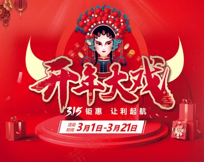 开年大戏 春节|红色背景|戏曲| 开年大戏 春节|红色背景|戏曲|