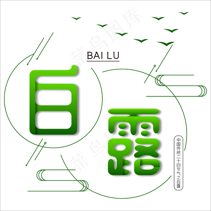 菜鸟图库原创中国二十四节气之白露简约清新免抠字体ai矢量模版下载