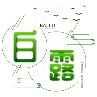 菜鸟图库原创中国二十四节气之白露简约清新免抠字体