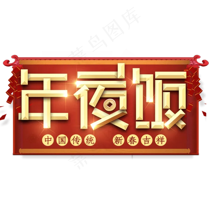 年夜饭创意艺术字设计(2345X2345(DPI:150))psd模版下载