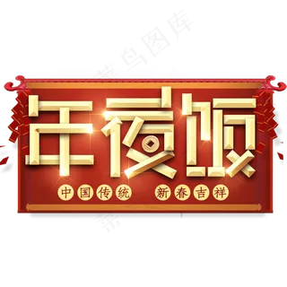 年夜饭创意艺术字设计