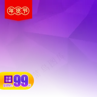 年货节主图直通车,免抠元素