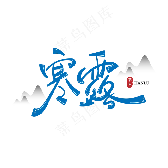 寒露二十四节气ai矢量模版下载