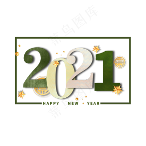 2021年剪纸风主题数字