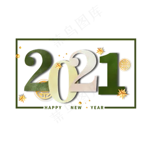 2021年剪纸风主题数字