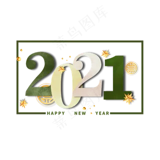 2021年剪纸风主题数字