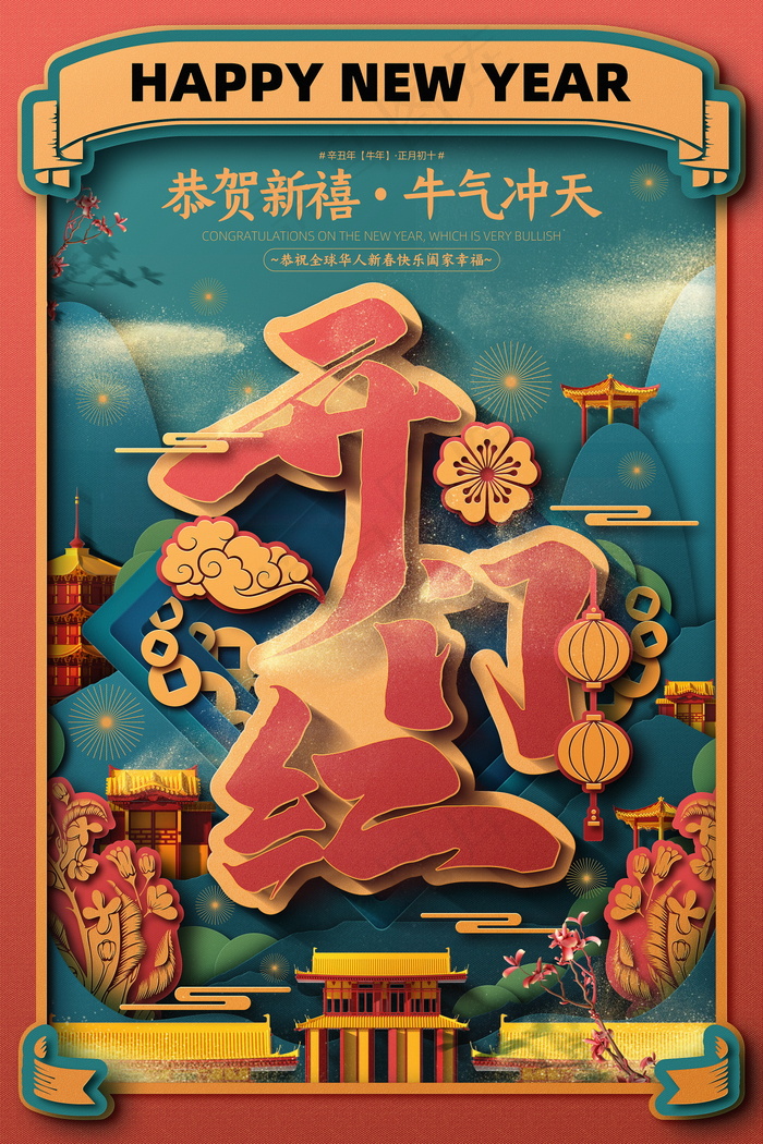 春节新年海报 牛年海报