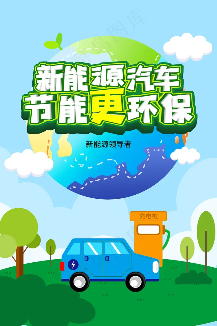 清新创意新能源汽车绿色环保海报