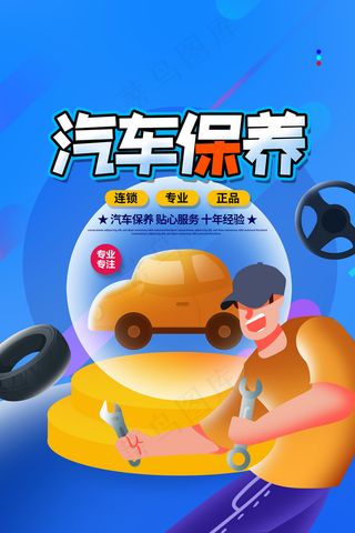 蓝色汽车修理店汽车保养海报