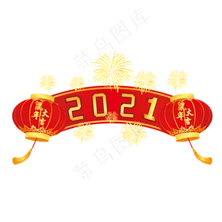 2021牛年