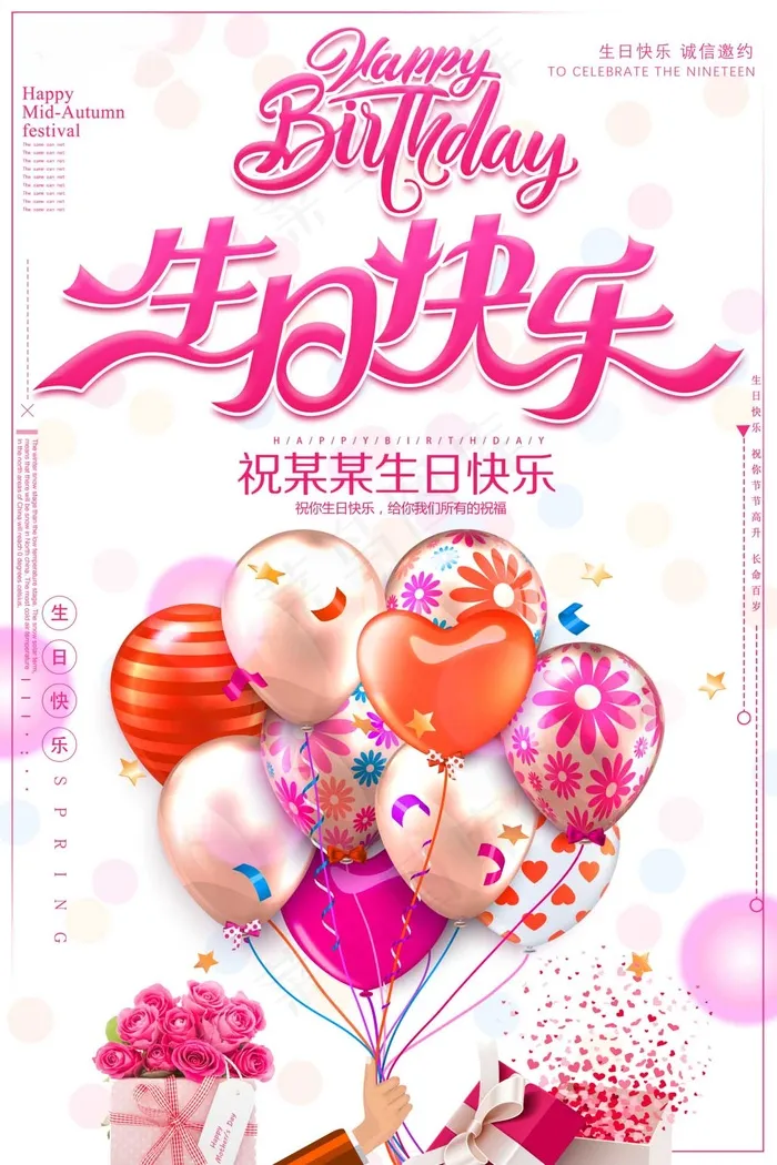 生日快乐海报psd模版下载