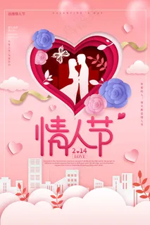 手绘剪纸风快乐情人节海报