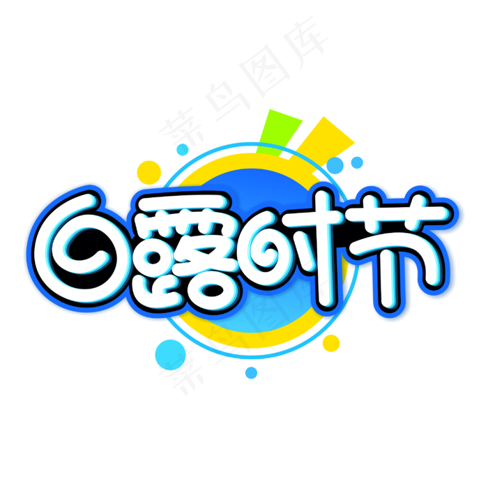 白露时节字体(3000X3000(DPI:300))cdr矢量模版下载