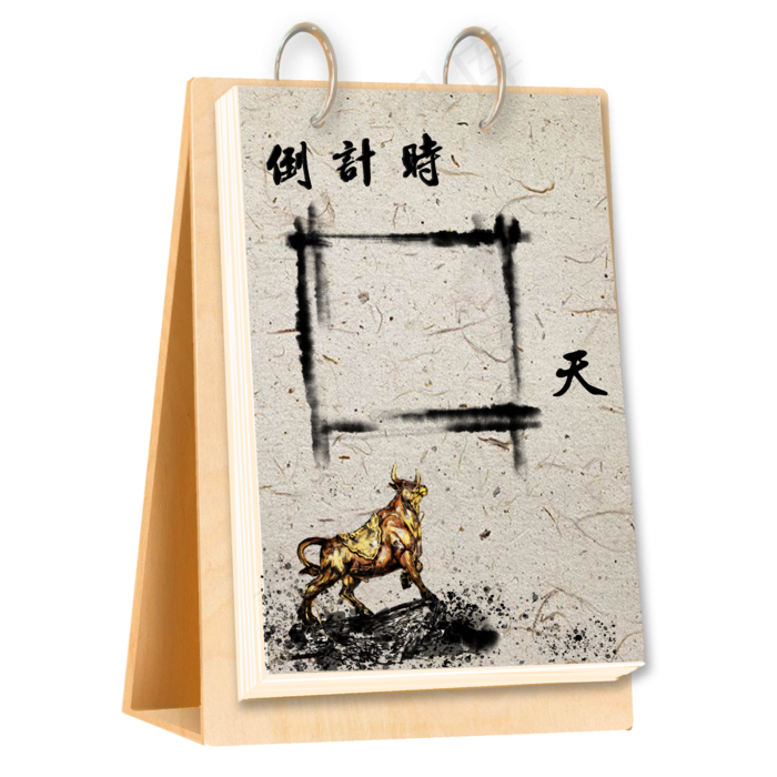 元旦跨年倒计时