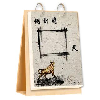 元旦跨年倒计时 元旦跨年倒计时
