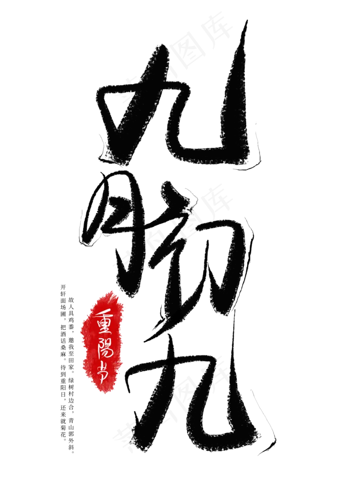 九月初九黑色毛笔艺术字(2000X2800(DPI:300))psd模版下载