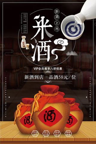 简约大气中国酒文化米酒海报