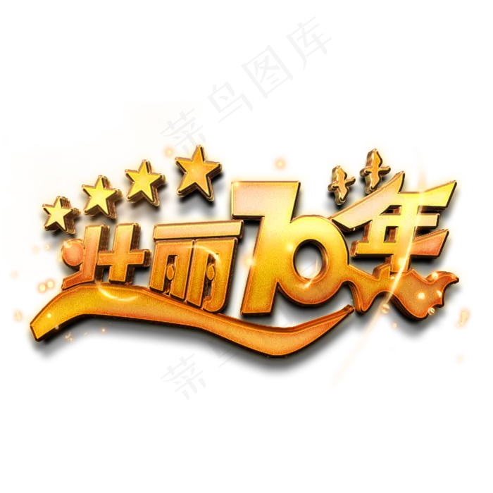 壮丽70年矢量字样(2000X2000(DPI:150))psd模版下载