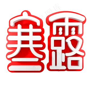 寒露节气节日素材