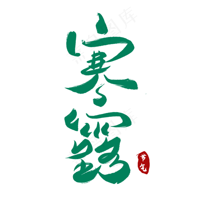 寒露中国传统节气二十四节气(2000X2000(DPI:72))psd模版下载