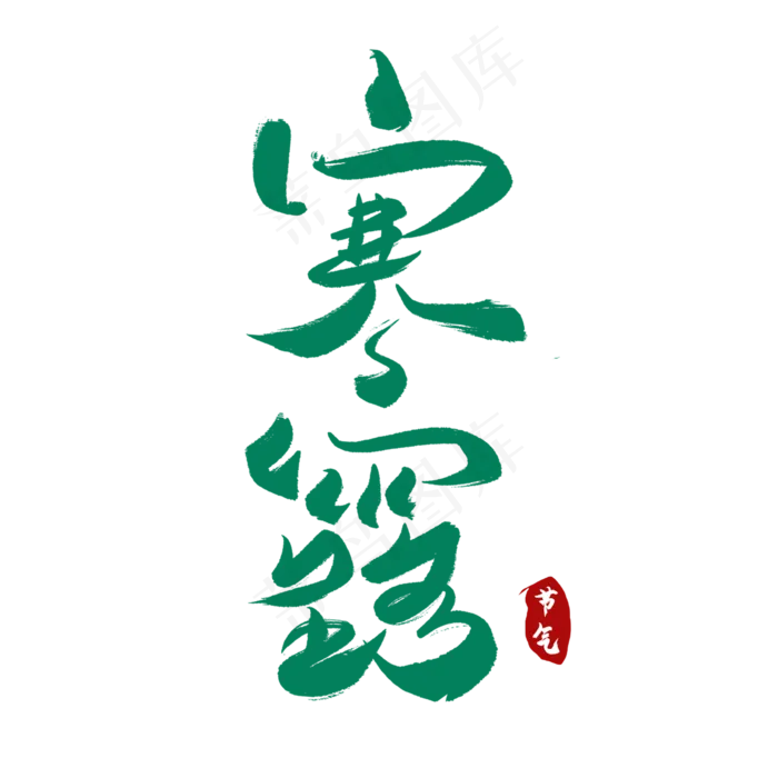 寒露中国传统节气二十四节气(2000X2000(DPI:72))psd模版下载