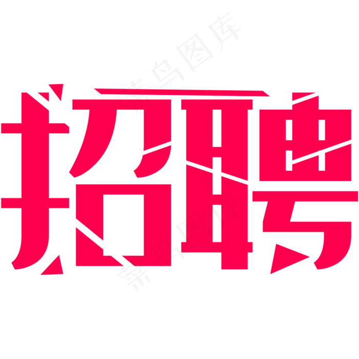 招聘公告艺术字(2000*2000px 	      )ai矢量模版下载