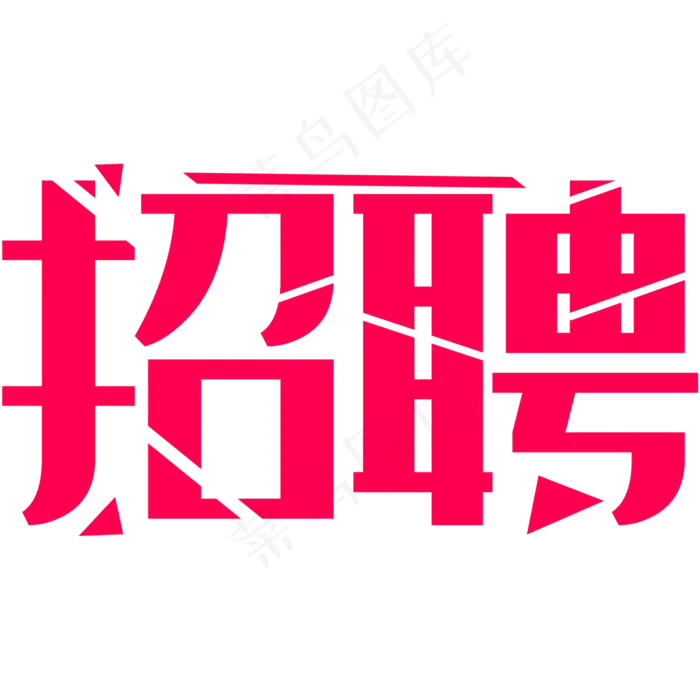 招聘公告艺术字(2000*2000px 	      )ai矢量模版下载