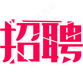 招聘公告艺术字