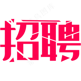 招聘公告艺术字