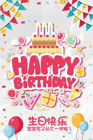 生日快乐海报