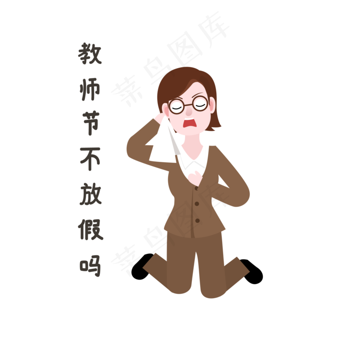 教师节不放假表情