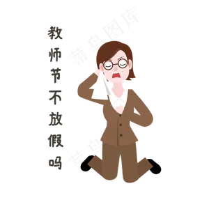 教师节不放假表情