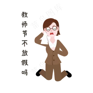 教师节不放假表情