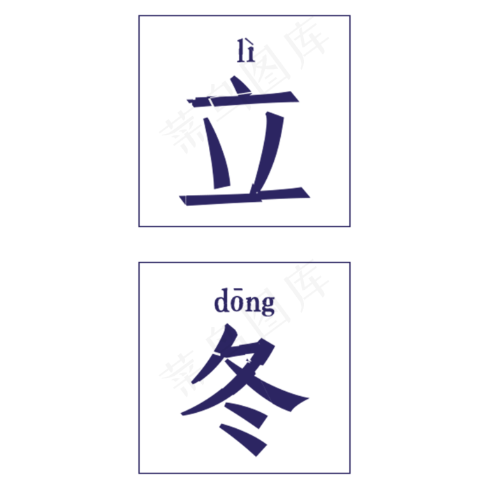 立冬标题(2000X2000(DPI:300))psd模版下载