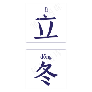 立冬标题