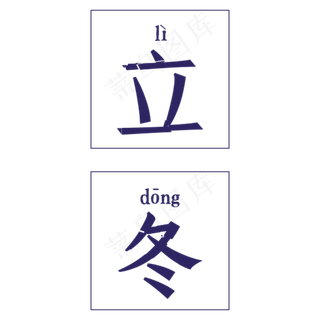 立冬标题