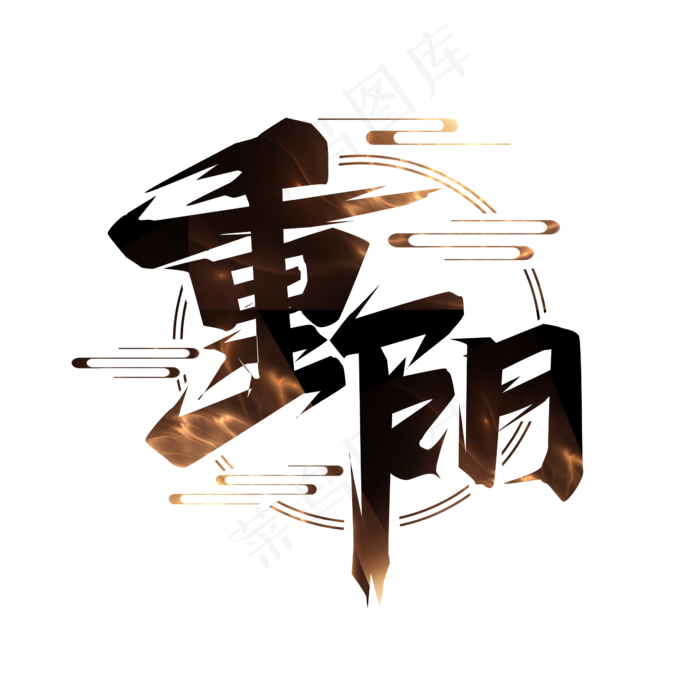 重阳节毛笔创意艺术字设计(2345X2345(DPI:150))psd模版下载