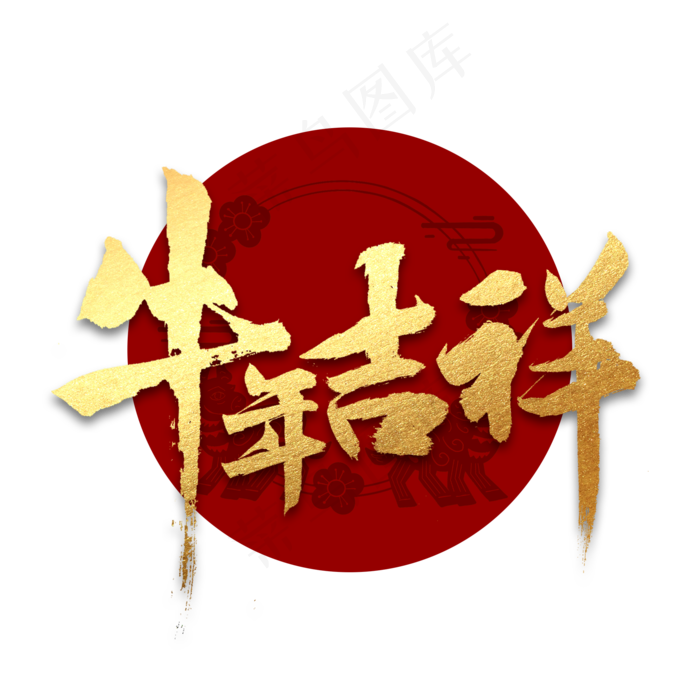 牛年吉祥书法字体(2000X2000(DPI:300))psd模版下载