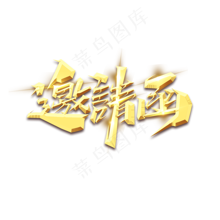 邀请函创意艺术字设计(2345X2345(DPI:150))psd模版下载