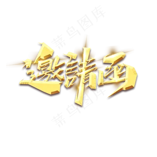 邀请函创意艺术字设计