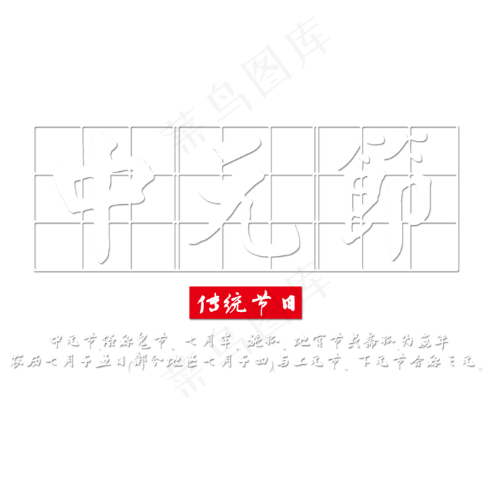 菜鸟图库原创中元节艺术字