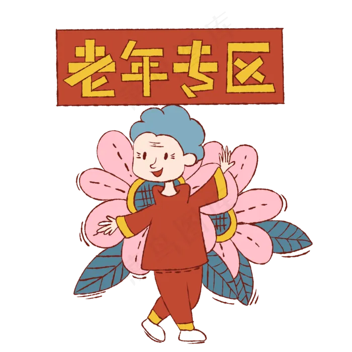 手绘卡通双十一购物双11老年专区(3000X3000(DPI:299))psd模版下载