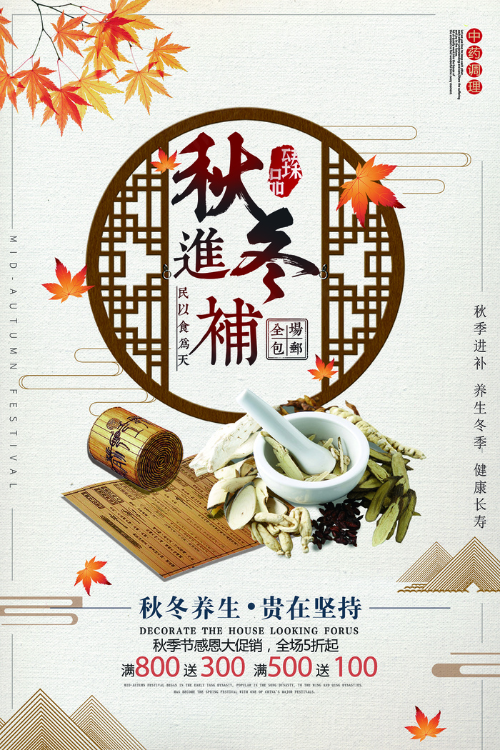 大气创意秋冬养生进补海报