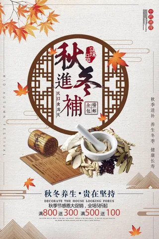 大气创意秋冬养生进补海报