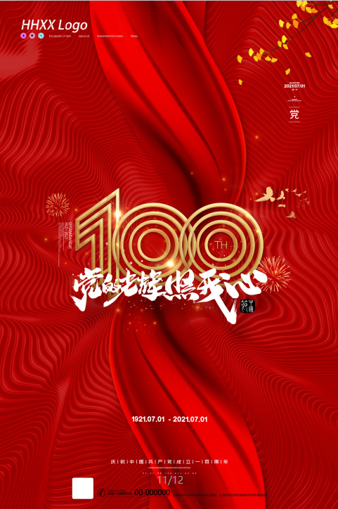 建党100周年psd模版下载