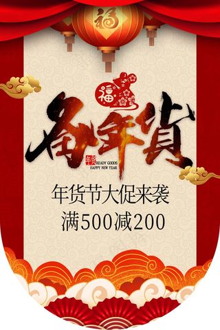 年货大促销吊旗设计