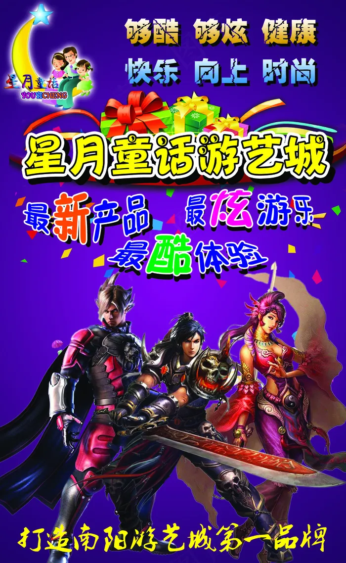 星月童话海报psd模版下载