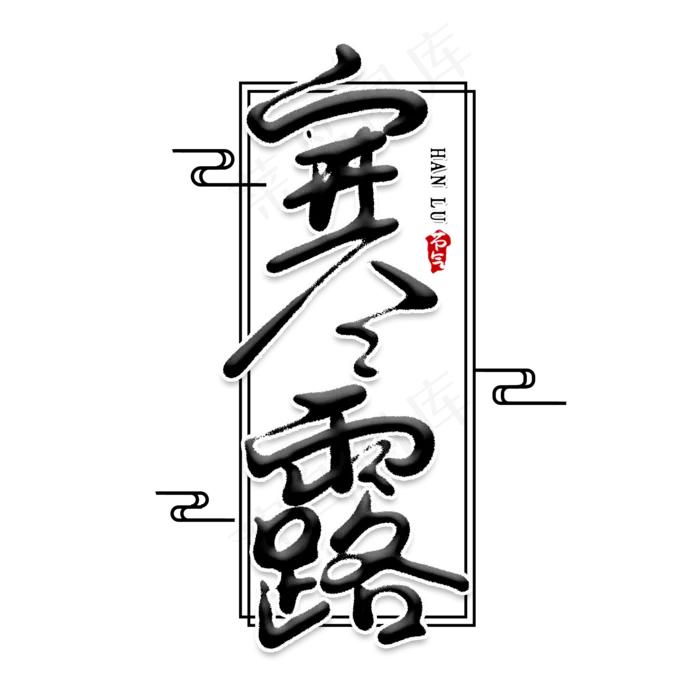 寒露创意艺术字(2000X2000(DPI:150))psd模版下载