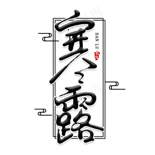 寒露创意艺术字