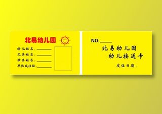 幼儿园接送卡